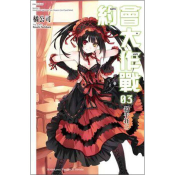 DATEALIVE約會大作戰03：殺手狂三 pdf epub mobi 电子书 下载