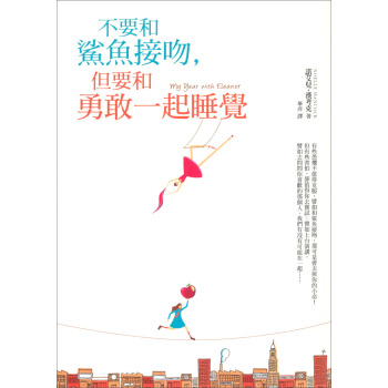 不要和鯊魚接吻，但要和勇敢一起睡覺 pdf epub mobi 電子書 下載