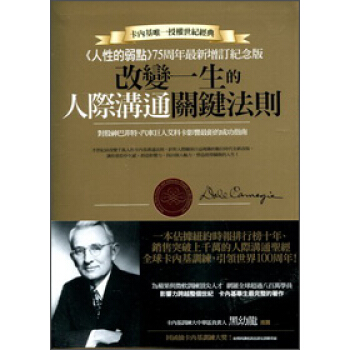 人性的弱點75周年最新增訂紀念版：改變一生的人際溝通關鍵法則 pdf epub mobi 電子書 下載