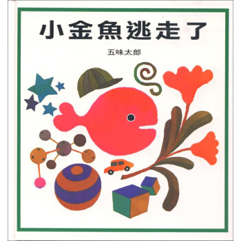 小金魚逃走瞭 [0~3歲] pdf epub mobi 電子書 下載