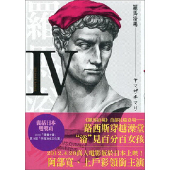 羅馬浴場IV pdf epub mobi 電子書 下載