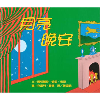 月亮，晚安 [4~6歲] pdf epub mobi 电子书 下载