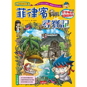 菲律賓尋寶記 [9~12歲] pdf epub mobi 電子書 下載