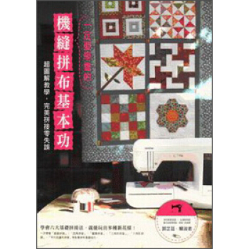 一定要學會的機縫拼布基本功 pdf epub mobi 電子書 下載