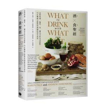 酒食聖經：食物與酒、咖啡、茶、礦泉水的完美搭配，73位權威主廚與侍酒師的頂尖意見 pdf epub mobi 下载