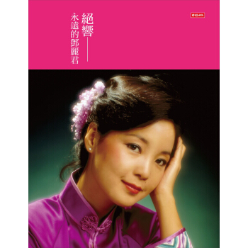 绝响：永远的邓丽君 pdf epub mobi 电子书 下载