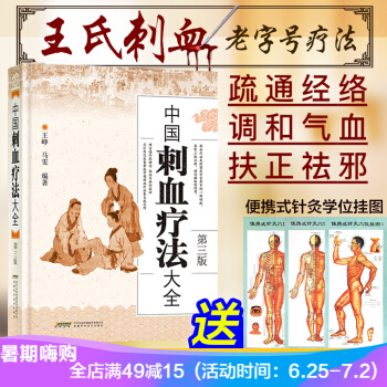 中国刺血疗法大全(第3版) 速成图解刺血术 中医养生王峥/马雯 拔罐放血治百病针炙学 pdf epub mobi 电子书 下载