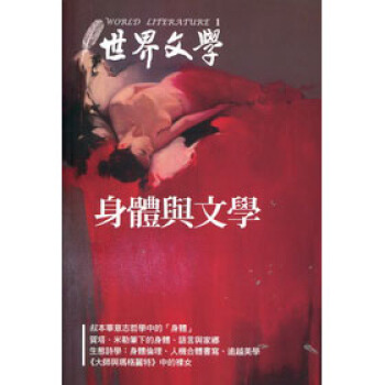 身體與文學 pdf epub mobi 電子書 下載