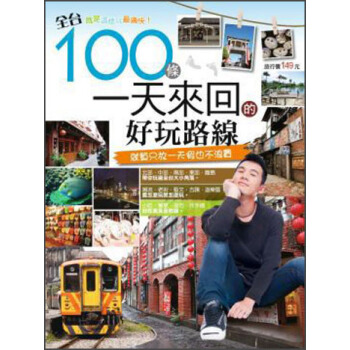 全颱100條一天來迴的好玩路線 pdf epub mobi 電子書 下載