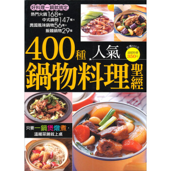 400種人氣鍋物料理聖經 pdf epub mobi 電子書 下載