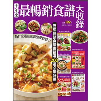 十年來最暢銷食譜大收錄