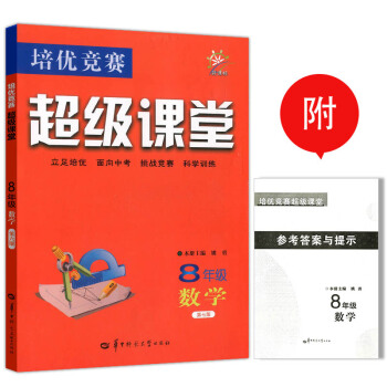 【现货】新课标培优竞赛超级课堂8年级数学/八年级第七版华中师范大学数学培优竞赛超级课堂 pdf epub mobi 电子书 下载