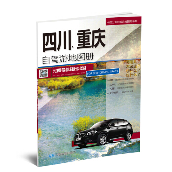 2017中國分省自駕遊地圖 四川 重慶自駕遊地圖冊 旅遊指南攻略 pdf epub mobi 電子書 下載