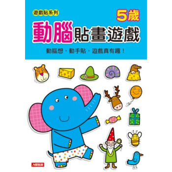 動腦貼畫遊戲：5歲 [4~6歲] pdf epub mobi 電子書 下載