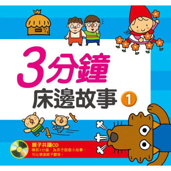 三分鐘床邊故事01 [0~3歲] pdf epub mobi 電子書 下載