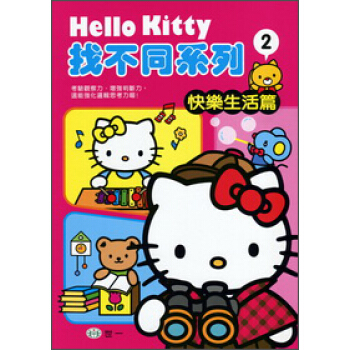 HelloKitty找不同係列2：快樂生活篇 [4歲以上] pdf epub mobi 電子書 下載