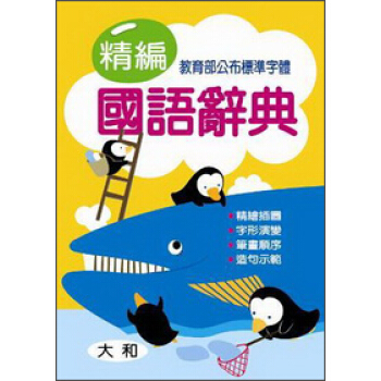 精編國語辭典 pdf epub mobi 电子书 下载