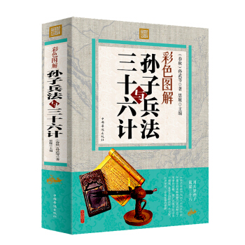 孫子兵法與三十六計 青少年兒版 彩色圖解十三篇文白對照 國學經典書籍精粹全解 pdf epub mobi 電子書 下載