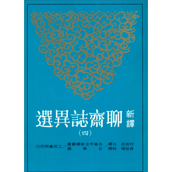 新譯聊齋志異選（4） pdf epub mobi 电子书 下载