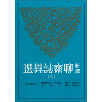 新譯聊齋志異選（三） pdf epub mobi 电子书 下载