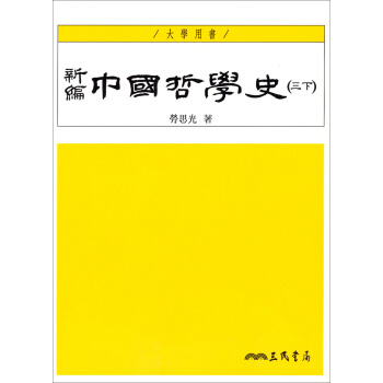 新編中國哲學史（三下）（大學用書） pdf epub mobi 电子书 下载