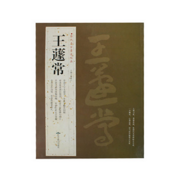 王遽常 历代名家书法经典 繁体旁注 草书千字文 夏承寿白龙诗 子夏易傅句 毛泽东咏梅 杜甫 pdf epub mobi 电子书 下载