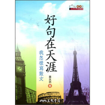 好句在天涯―我怎樣寫散文