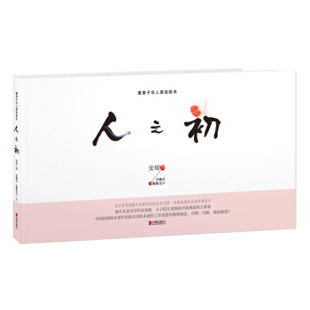 人之初 暖房子华人原创绘本 精装硬壳绘本图画书 幼儿性教育启蒙3-4-6-10-12周岁