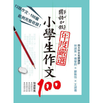國語日報年度嚴選小學生作文100 [7~8歲] pdf epub mobi 電子書 下載