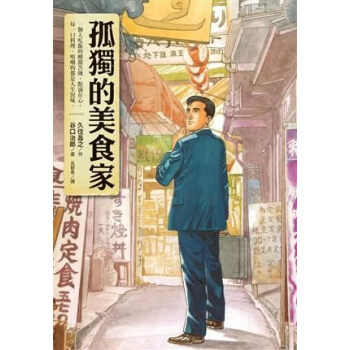 孤獨的美食傢