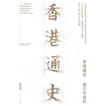 【中商原版】香港通史 遠古至清代 港颱原版 香港通史 遠古至清代 周佳榮 香港三聯書店 中國曆史專題 pdf epub mobi 電子書 下載