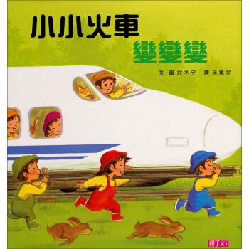 小小火車變變變 [0~3歲] pdf epub mobi 電子書 下載