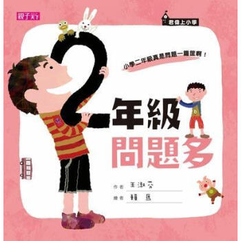 二年級問題多 [7~8歲] pdf epub mobi 電子書 下載