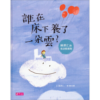誰在床下養了一朵雲：林世仁的童詩精選集 pdf epub mobi 电子书 下载