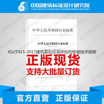 JGJ/T415-2017建筑震后应急评估和修复技术规程