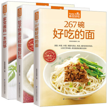 267碗好吃的面 +家常酱料一本就够+饺子饼类这样做好吃 全3册 食在好吃 烹饪主食食谱