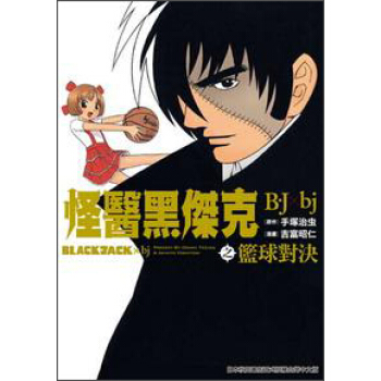 怪醫黑傑剋之籃球對決B·J×bj（全） pdf epub mobi 電子書 下載