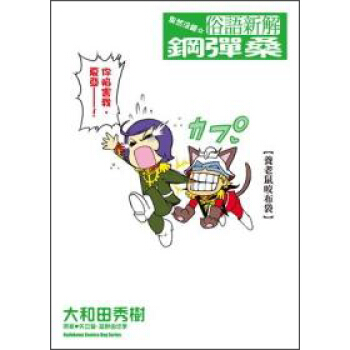 果然沒錯☆俗語新解鋼彈桑（全） pdf epub mobi 電子書 下載