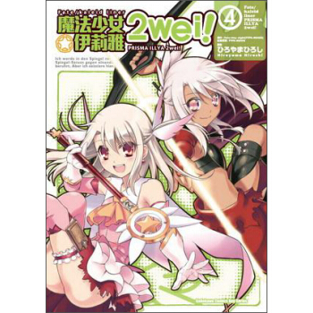 Fate/kaleid liner魔法少女☆伊莉雅2wei！04 pdf epub mobi 電子書 下載