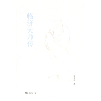 临济大师传 pdf epub mobi 电子书 下载