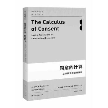 正版 同意的计算：立宪民主的逻辑基础 詹姆斯·M.布坎南 上海人民出版社 9787208 pdf epub mobi 电子书 下载