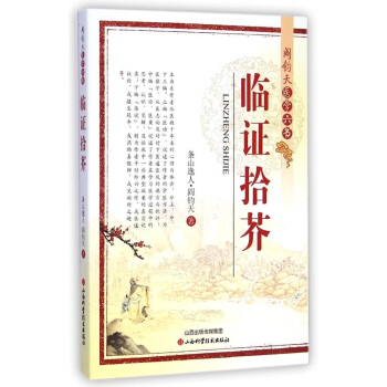 阎钧天医学六书临证拾芥 pdf epub mobi 电子书 下载