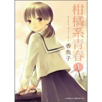 柑橘係青春01 pdf epub mobi 電子書 下載