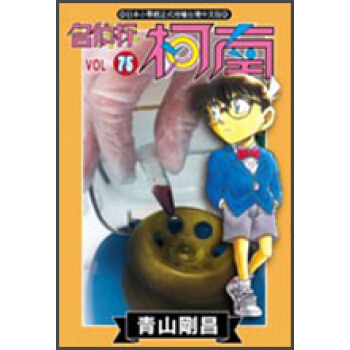 名偵探柯南75
