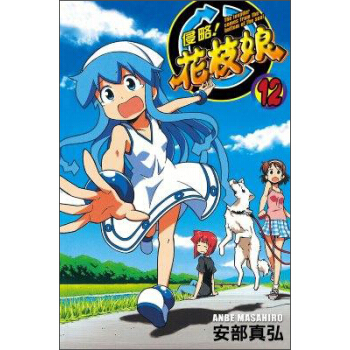 侵略!花枝娘12