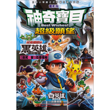 神奇寶貝彩色電影版14：超級願望比克提尼與黑英雄捷克羅姆 pdf epub mobi 电子书 下载