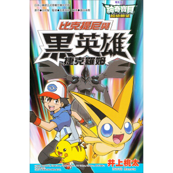 神奇寶貝電影改編漫畫版08：超級願望比克提尼與黑英雄捷克羅姆 pdf epub mobi 电子书 下载