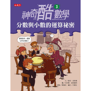 神奇酷數學3:分數與小數的運算秘密