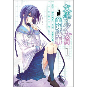 文學少女與美味故事01