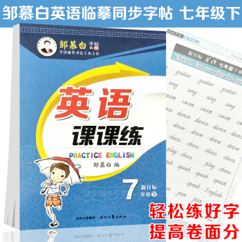 邹慕白字帖初中英语课课练7年级下册PEP人教版PEP新目标英语七年级下册英语临摹字帖初一年级 pdf epub mobi 电子书 下载